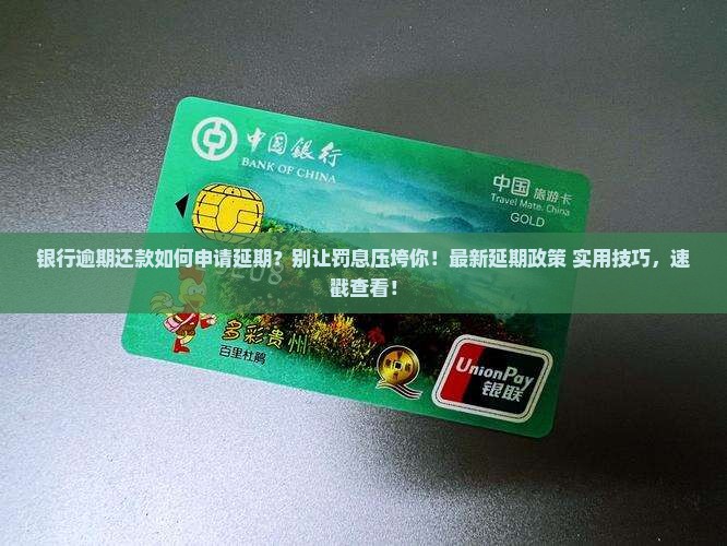 银行逾期还款如何申请延期 银行逾期还款如何申请延期