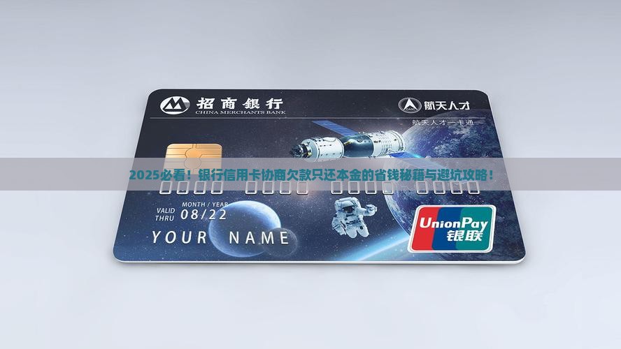 银行信用卡协商欠款只还本金怎么谈判