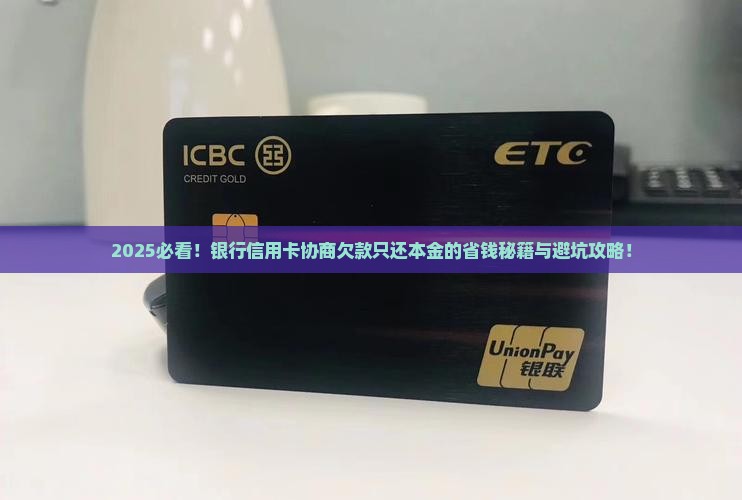 银行信用卡协商欠款只还本金怎么谈判