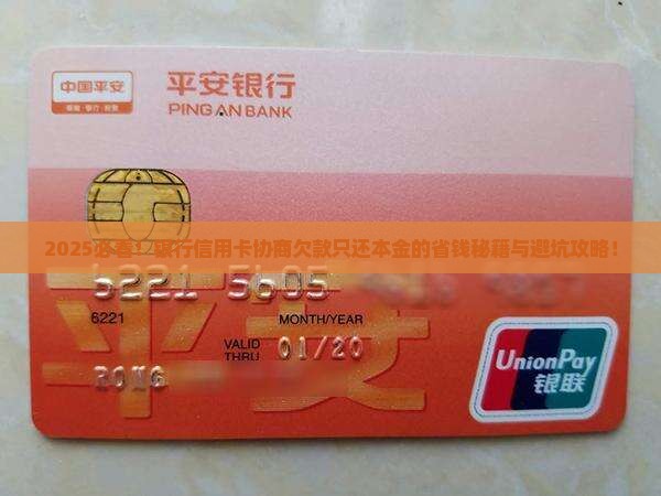银行信用卡协商欠款只还本金怎么谈判
