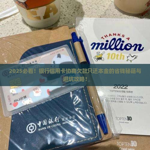 银行信用卡协商欠款只还本金怎么谈判