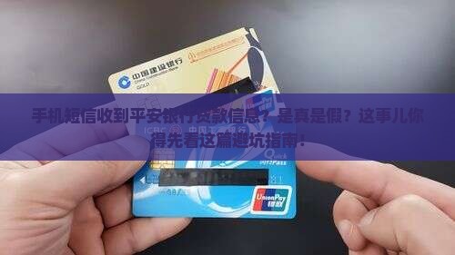 手机短信平安银行发来的贷款信息是真的吗