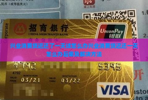 兴业消费贷迟还了一天该怎么办