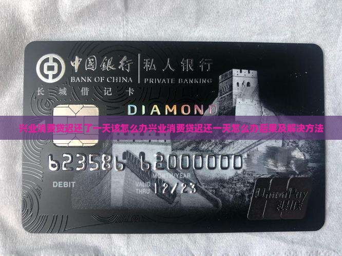 兴业消费贷迟还了一天该怎么办