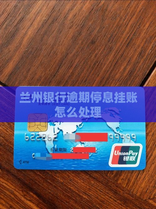 兰州银行逾期停息挂账