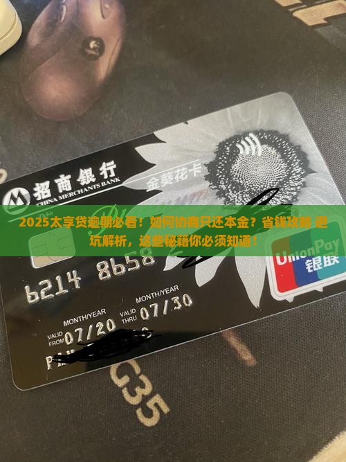 太享贷逾期怎么协商还本金的钱的解决方法