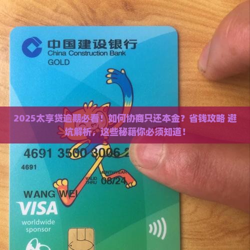 太享贷逾期怎么协商还本金的钱的解决方法