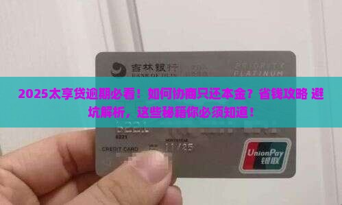 太享贷逾期怎么协商还本金的钱的解决方法