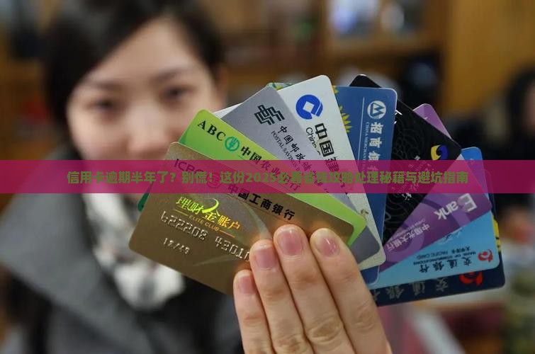 信用卡逾期半年会怎样应该如何处理