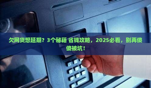 欠网贷怎么协商延期