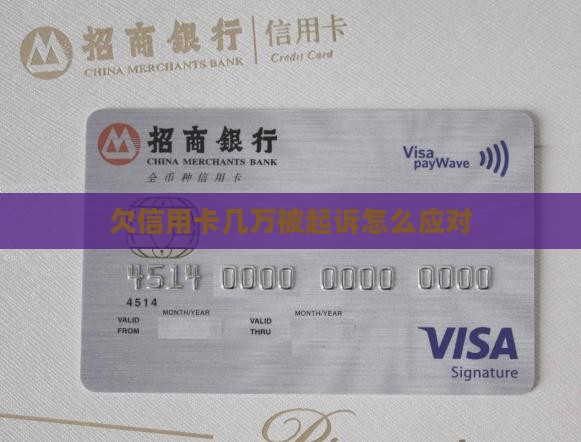 欠信用卡几万被起诉后如何应对