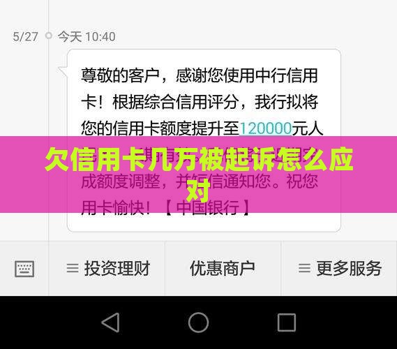 欠信用卡几万被起诉后如何应对