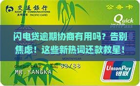 闪电贷逾期协商有用吗