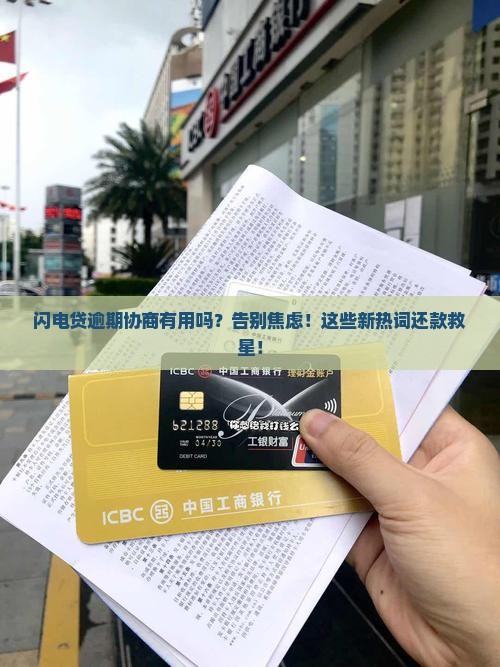 闪电贷逾期协商有用吗