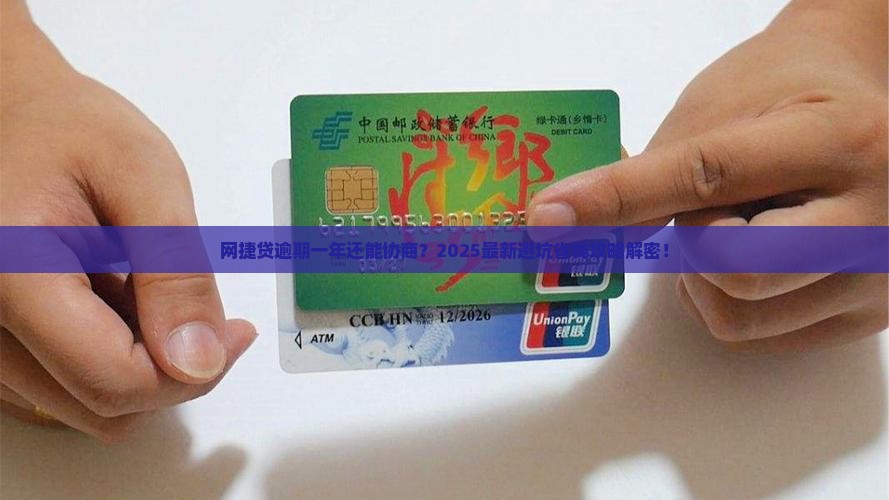 网捷贷逾期一年可以协商吗