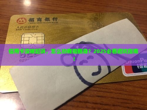 信用卡没被起诉自己怎么协商