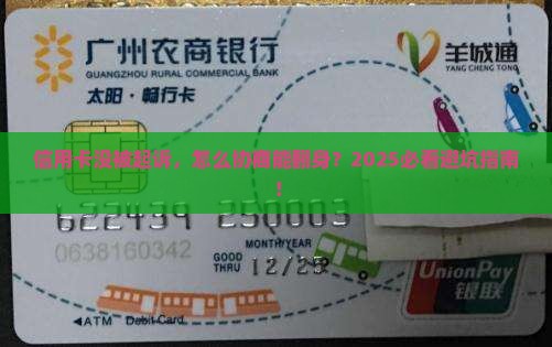 信用卡没被起诉自己怎么协商