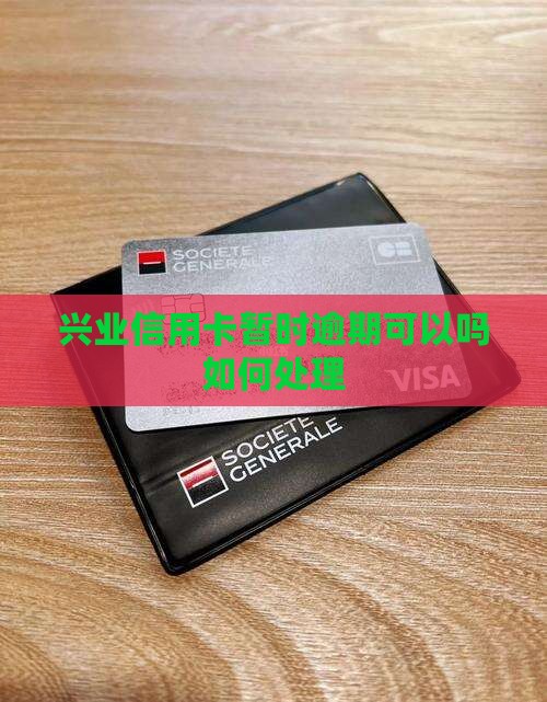 兴业信用卡暂时逾期可以吗如何处理