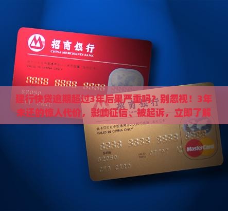 建行快贷逾期超过3年后果严重吗
