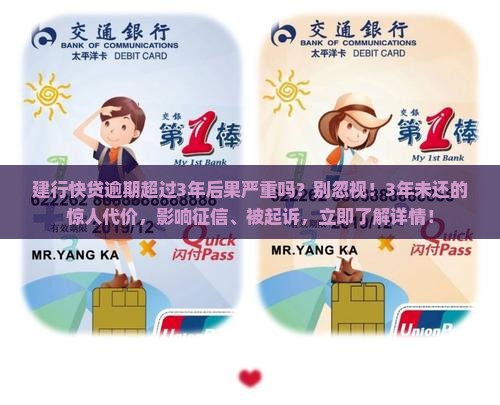 建行快贷逾期超过3年后果严重吗