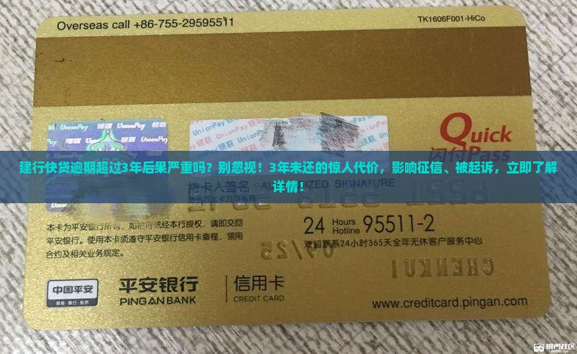 建行快贷逾期超过3年后果严重吗