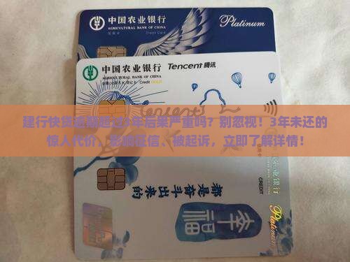 建行快贷逾期超过3年后果严重吗