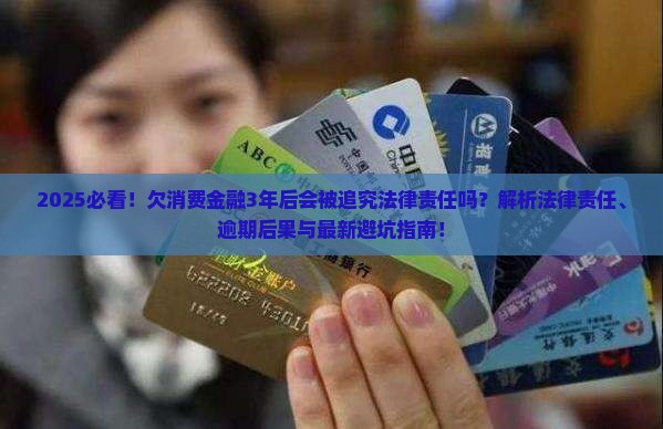 欠消费金融3年后会被追究法律责任吗