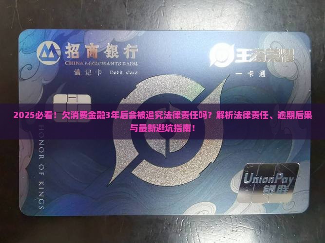 欠消费金融3年后会被追究法律责任吗