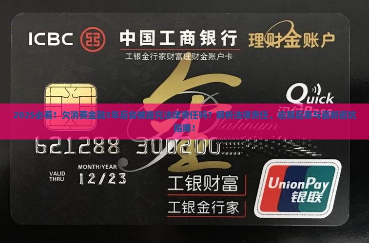 欠消费金融3年后会被追究法律责任吗