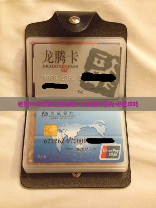 农商银行逾期10年贷款如何处理