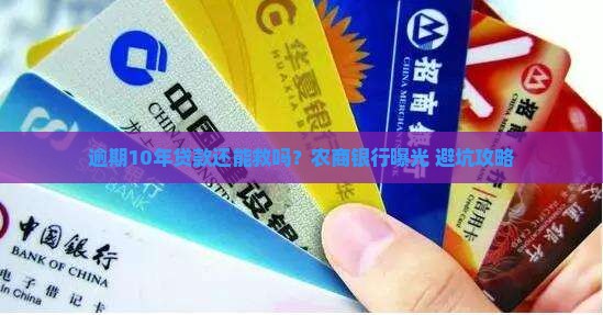农商银行逾期10年贷款如何处理