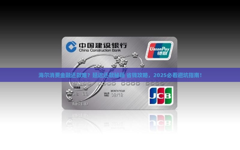 海尔消费金融延迟还款规定及协商方式介绍