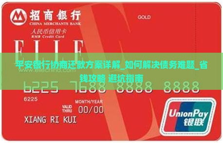 平安银行协商还款方案详解
