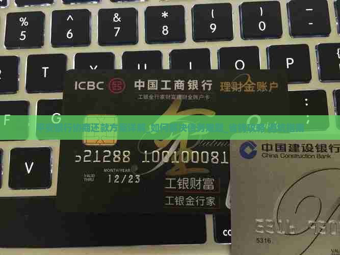 平安银行协商还款方案详解