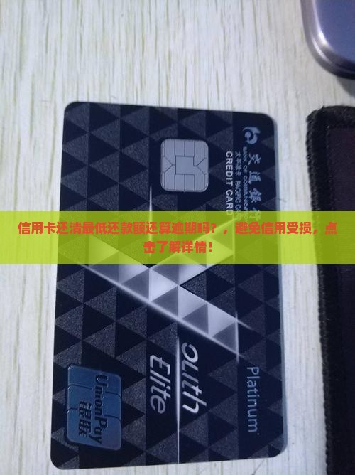 信用卡还清最低还款额还算逾期吗