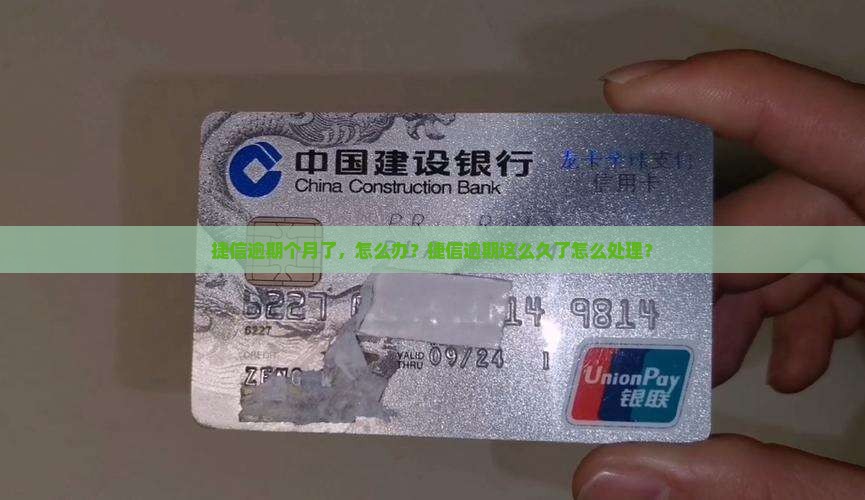 捷信逾期快三个月了怎么办