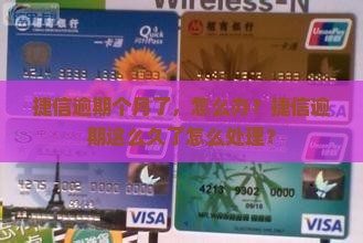 捷信逾期快三个月了怎么办