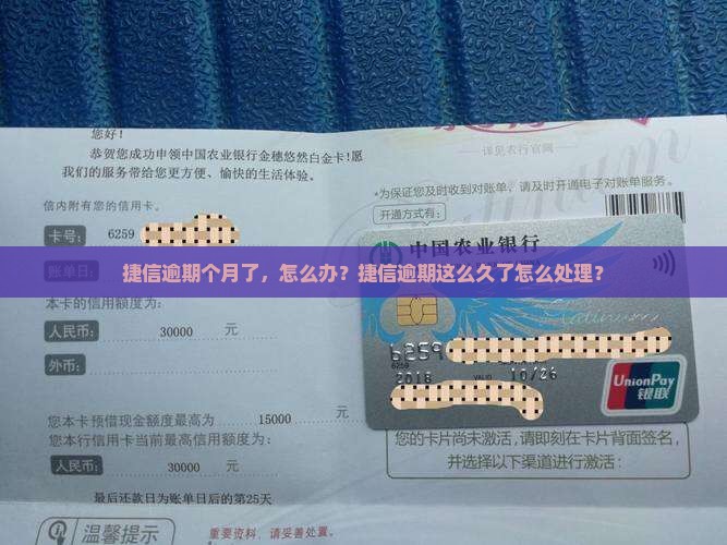 捷信逾期快三个月了怎么办