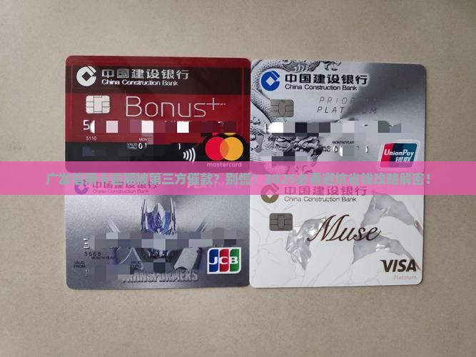 广发信用卡逾期第三方催款如何处理