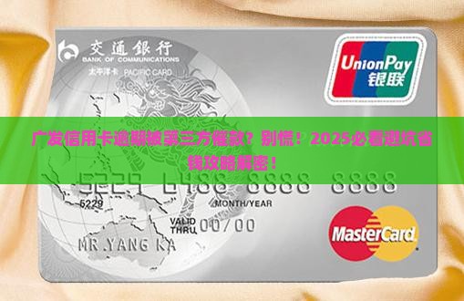 广发信用卡逾期第三方催款如何处理