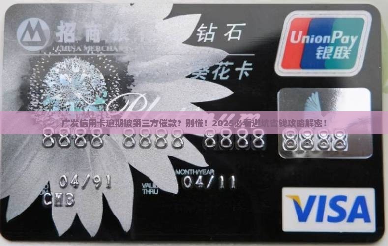 广发信用卡逾期第三方催款如何处理