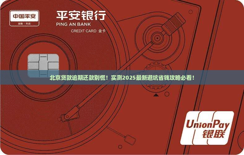 北京贷款逾期还款如何处理