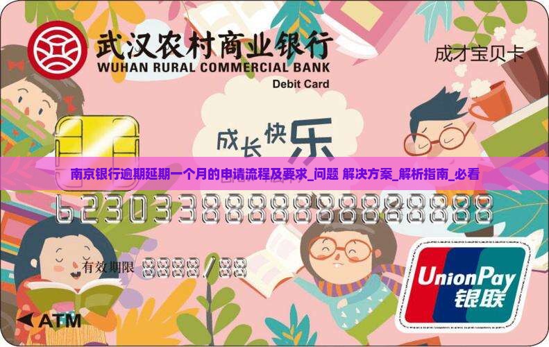 南京银行逾期延期一个月的申请流程及要求
