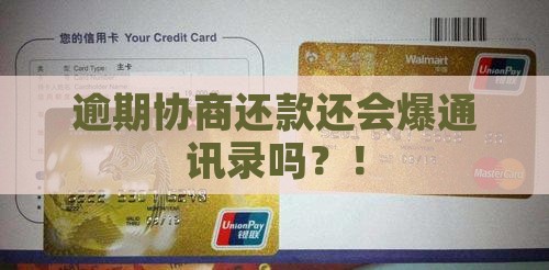 逾期协商还款还会爆通讯录吗