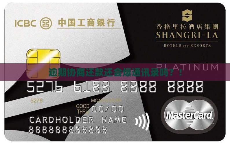 逾期协商还款还会爆通讯录吗