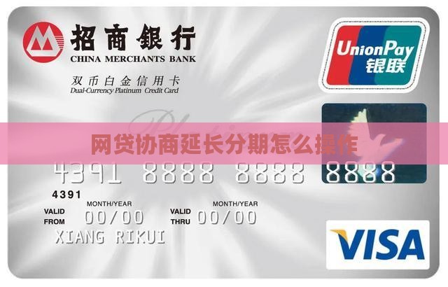 网贷协商延长分期怎么操作