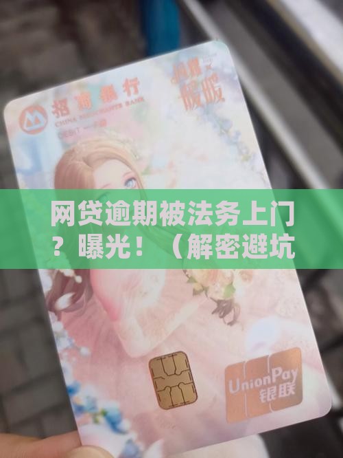 网贷逾期法务人员上门调查流程