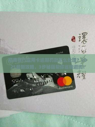 招商银行信用卡逾期罚款怎么处理