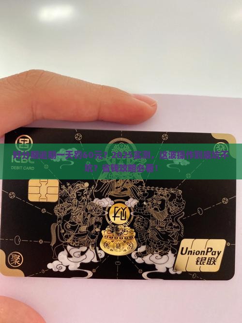 好分期逾期一天罚60元是真的吗