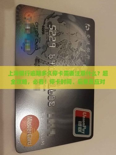 上海银行逾期多久停卡需要注意什么